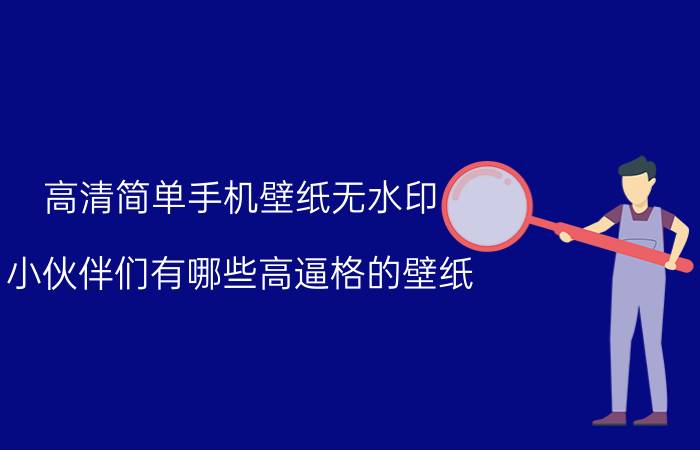 高清简单手机壁纸无水印 小伙伴们有哪些高逼格的壁纸？